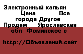 Электронный кальян SQUARE  › Цена ­ 3 000 - Все города Другое » Продам   . Ярославская обл.,Фоминское с.